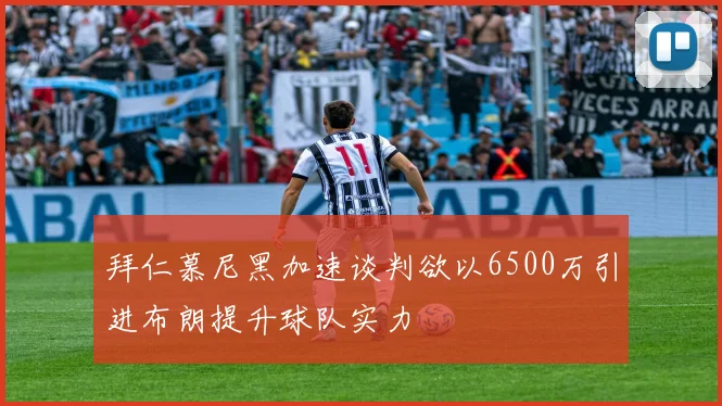 拜仁慕尼黑加速谈判欲以6500万引进布朗提升球队实力