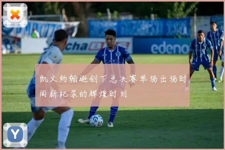 凯文约翰逊创下总决赛单场出场时间新纪录的辉煌时刻
