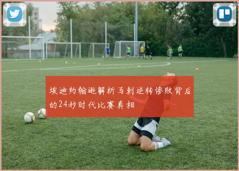 埃迪约翰逊解析马刺逆转惨败背后的24秒时代比赛真相