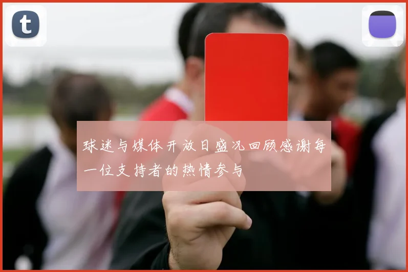 球迷与媒体开放日盛况回顾感谢每一位支持者的热情参与