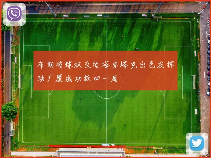 布朗将球权交给塔克塔克出色发挥助广厦成功扳回一局