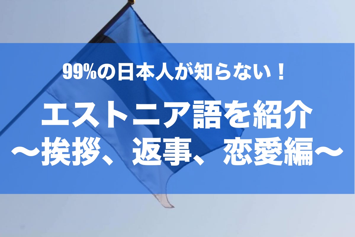 99 の日本人が知らない エストニア語での挨拶 返事 恋愛編でまとめた ありたんぼドットコム